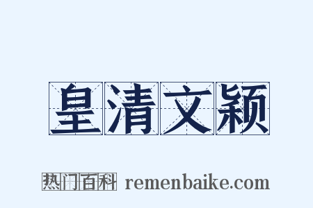 皇清文颖是什么意思的图片